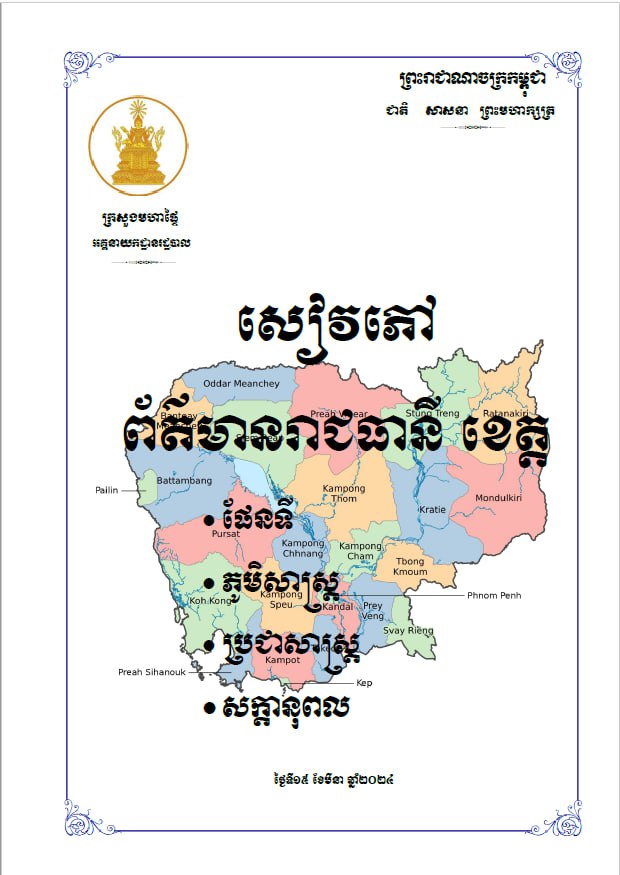 សៀវភៅព័ត៌មានរាជធានី ខេត្ត (២០២៤)