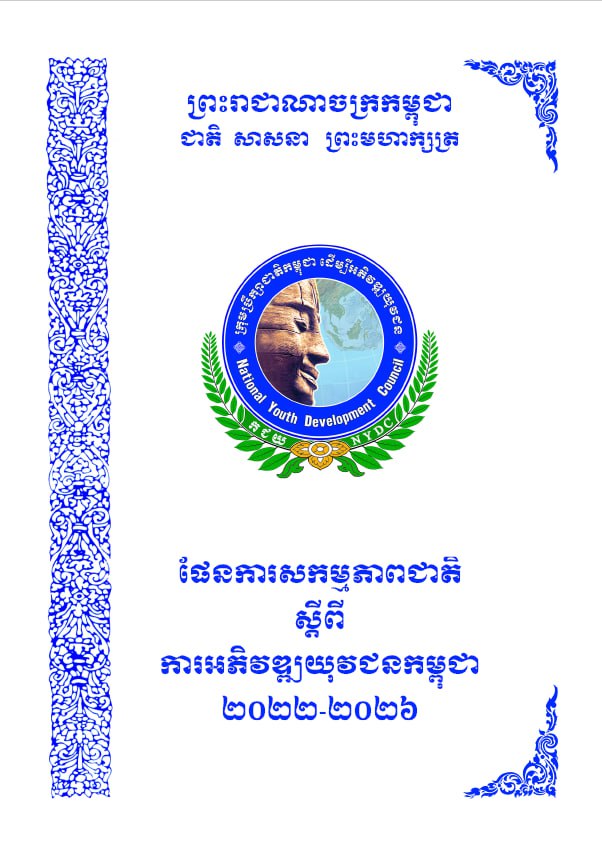 ផែនការសកម្មភាពជាតិ ស្តីពី ការអភិវឌ្ឍយុវជនកម្ពុជា ២០២២-២០២៦ (២០២២)