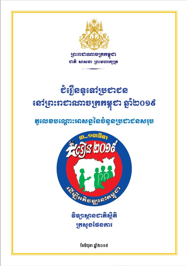 ជំរឿនទូទៅប្រជាជននៅព្រះរាជាណាចក្រកម្ពុជា ឆ្នាំ២០១៩៖ តួលេខបណ្តោះអាសន្ននៃចំនួនប្រជាជនសរុប (២០១៩)