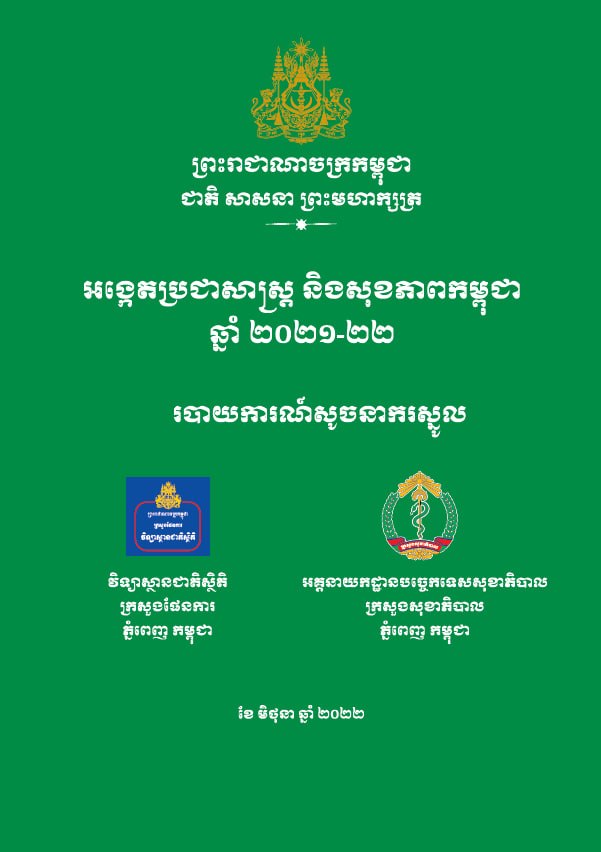 អង្កេតប្រជាសាស្ត្រ និងសុខភាពកម្ពុជា ឆ្នាំ២០២១-២២៖ របាយការណ៍សូចនាករគន្លឹះ (២០២២)