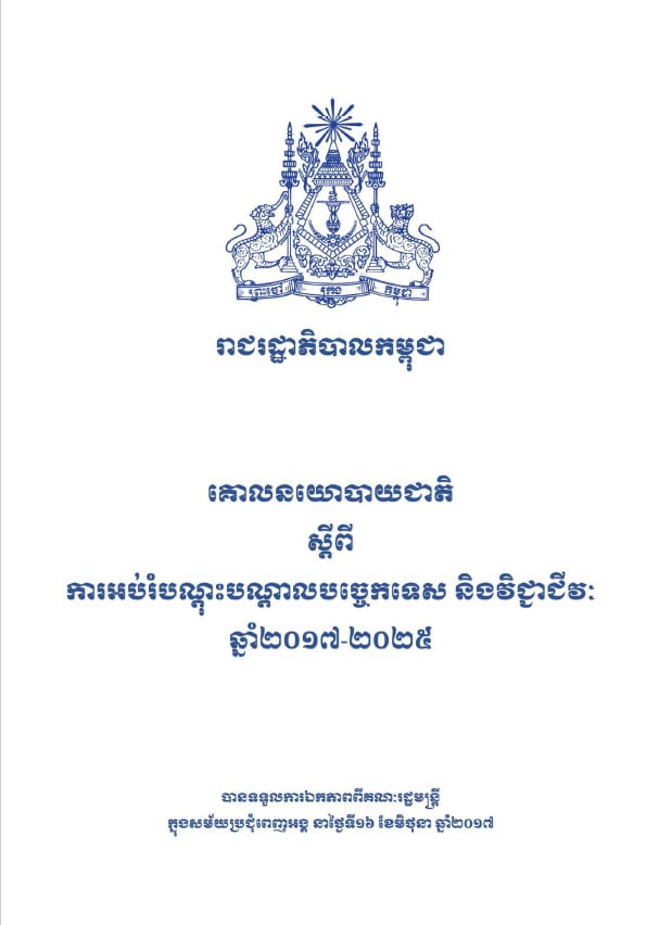 គោលនយោបាយជាតិ ស្តីពី ការអប់រំបណ្តុះបណ្តាលបច្ចេកទេស និងវិជ្ជាជីវៈ ឆ្នាំ២០១៧-២០២៥ (២០១៧)