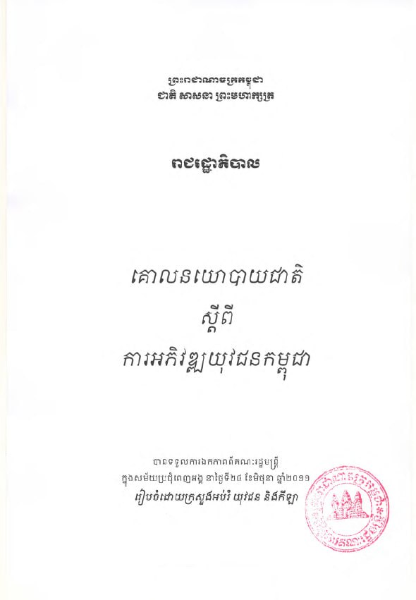 គោលនយោបាយជាតិ ស្តីពី ការអភិវឌ្ឍយុវជនកម្ពុជា (២០១១)