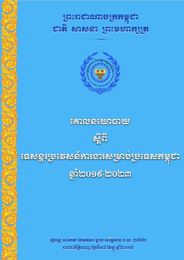 គោលនយោបាយស្តីពី ទេសន្តរប្រវេសន៍ការងារសម្រាប់ប្រទេសកម្ពុជា ឆ្នាំ២០១៩-២០២៣ (២០១៨)