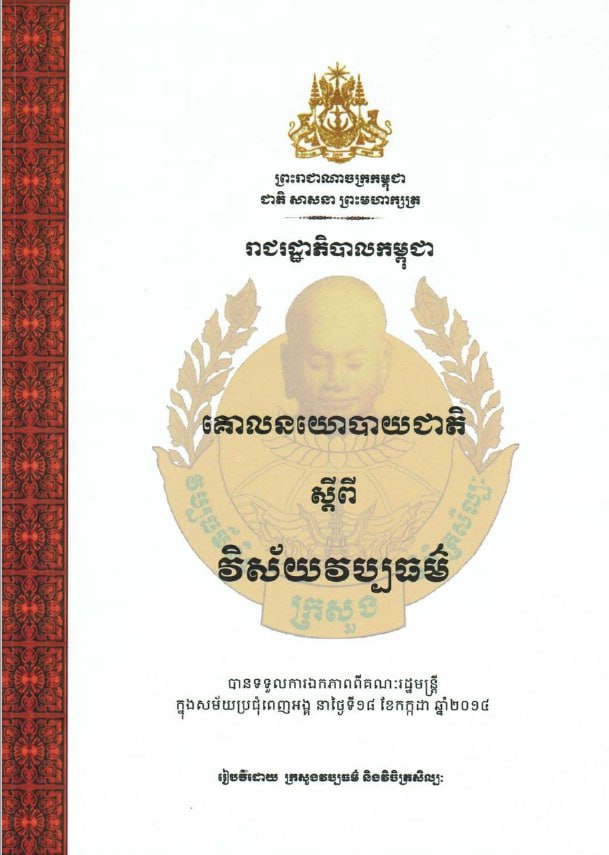 គោលនយោបាយជាតិ ស្តីពី វិស័យវប្បធម៌ (២០១៤)