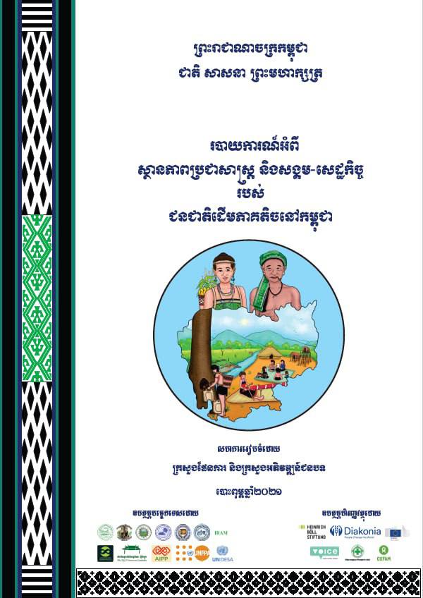 របាយការណ៍អំពីស្ថានភាពប្រជាសាស្ត្រ និងសង្គម-សេដ្ឋកិច្ច របស់ជនជាតិដើមភាគតិចនៅកម្ពុជា (២០២១)
