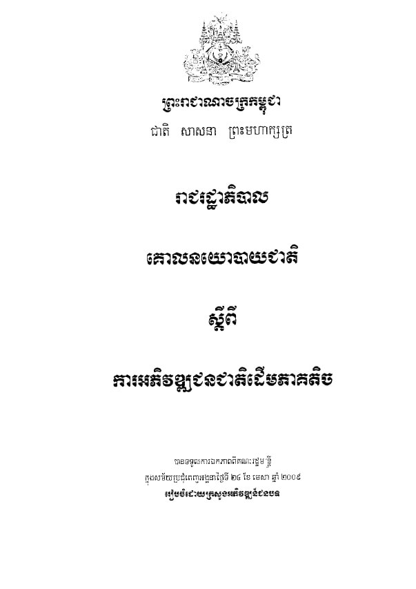 គោលនយោបាយជាតិ ស្តីពី ការអភិវឌ្ឍជនជាតិដើមភាគតិច (២០០៩)