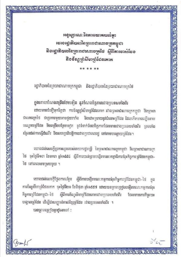 អនុស្សារណៈនៃការយោគយល់គ្នា រវាងរដ្ឋាភិបាលនៃព្រះរាជាណាចក្រកម្ពុជា និងរដ្ឋាភិបាលនៃព្រះរាជាណាចក្រថៃ ស្តីពីការបោះបង្គោល និងខ័ណ្ឌសីមាព្រំដែនគោក (MOU 2000) (២០០០)