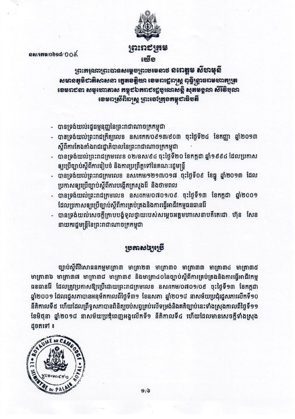 ព្រះរាជក្រម ប្រកាសឱ្យប្រើច្បាប់ស្តីពីវិសោធនកម្មនៃច្បាប់ស្តីពីការគ្រប់គ្រង និងការធ្វើអាជីវកម្មធនធានរ៉ែ (២០១៨)