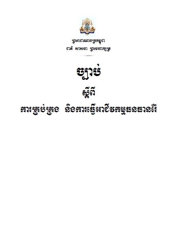 ច្បាប់ ស្តីពី ការគ្រប់គ្រង និងការធ្វើអាជីវកម្មធនធានរ៉ែ (២០០១)
