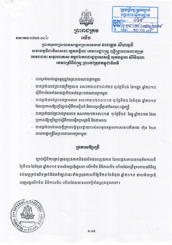 ព្រះរាជក្រម ប្រកាសឱ្យប្រើច្បាប់ស្តីពីការគ្រប់គ្រងប្រេងកាត និងផលិតផលប្រេងកាត (២០១៩)