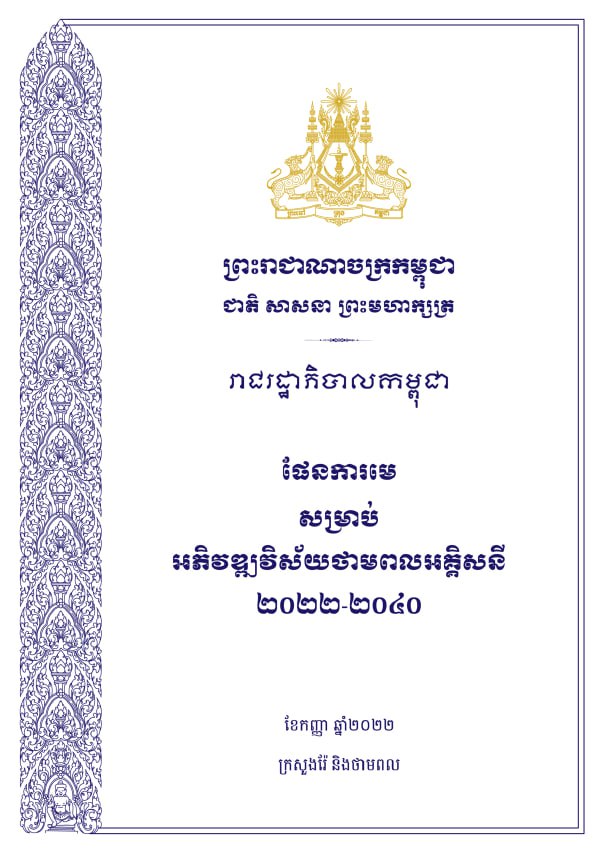 ផែនការមេសម្រាប់អភិវឌ្ឍវិស័យថាមពលអគ្គិសនី ២០២២-២០៤០ (២០២២)