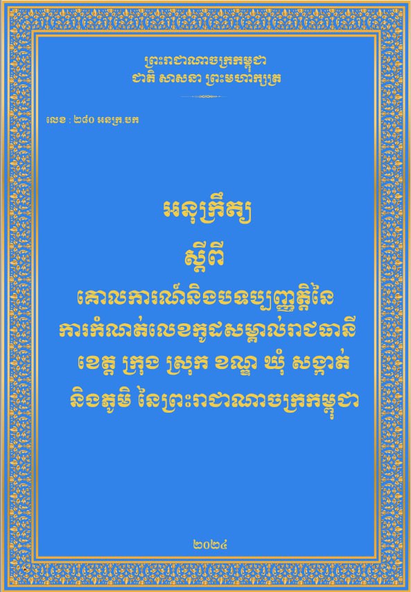 អនុក្រឹត្យ ស្តីពី គោលការណ៍និងបទប្បញ្ញត្តិនៃការកំណត់លេខកូដសម្គាល់រាជធានី ខេត្ត ក្រុង ស្រុក ខណ្ឌ ឃុំ សង្កាត់ និងភូមិ នៃព្រះរាជាណាចក្រកម្ពុជា (២០២៤)