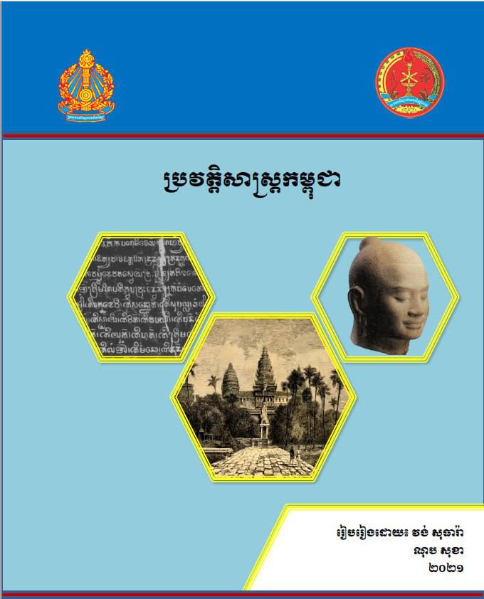 ប្រវត្តិសាស្ត្រកម្ពុជា (២០២១)