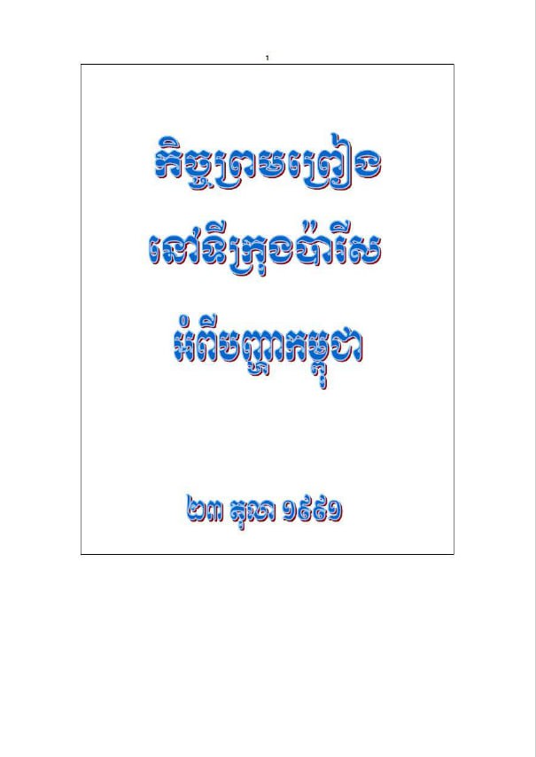 កិច្ចព្រមព្រៀងនៅទីក្រុងប៉ារីស អំពីបញ្ហាកម្ពុជា (១៩៩១)