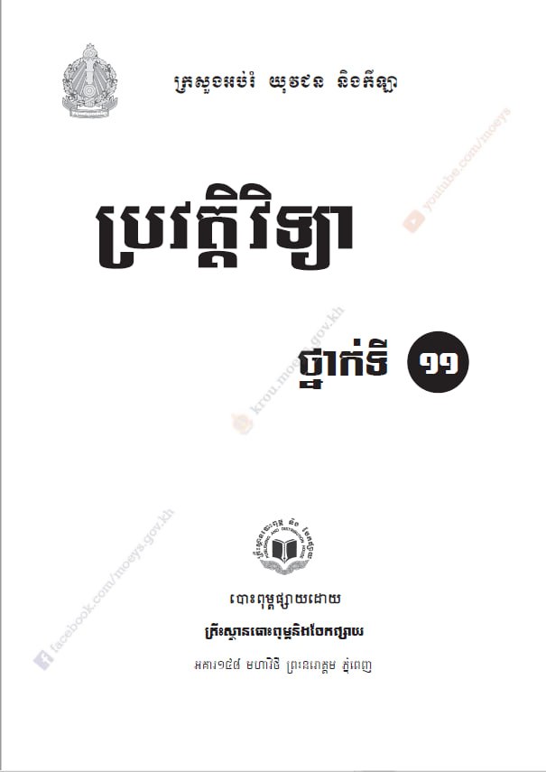 ប្រវត្តិវិទ្យា ថ្នាក់ទី១១ (២០២០)