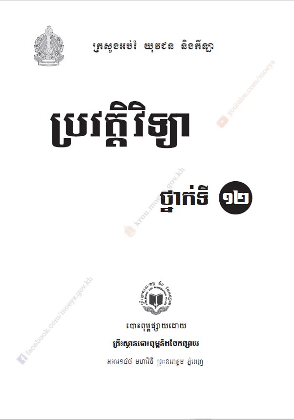 ប្រវត្តិវិទ្យា ថ្នាក់ទី១២ (២០២០)