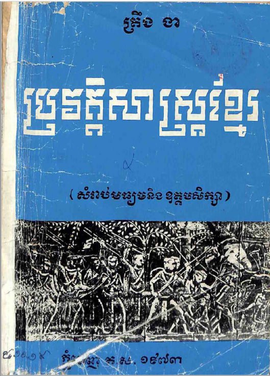ប្រវត្តិសាស្ត្រខ្មែរ សម្រាប់មធ្យមនិងឧត្តមសិក្សា ដោយលោក ត្រឹង ងា (១៩៧៣)