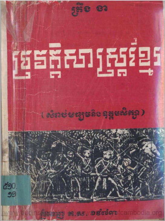 ប្រវត្តិសាស្ត្រខ្មែរ សម្រាប់មធ្យមនិងឧត្តមសិក្សា ដោយលោក ត្រឹង ងា (១៩៧៣)