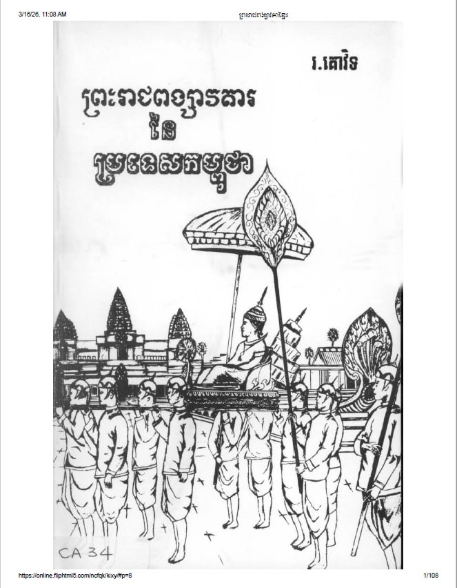ព្រះរាជពង្សាវតារនៃប្រទេសកម្ពុជា (១៩៦៩)