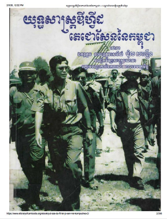 យុទ្ធសាស្ត្រឌីហ្វីត (Win-Win Strategy) តេជោសែននៃកម្ពុជា (២០០៩)(ឯកសារនេះត្រូវបានរៀបរៀងដោយ ឯកឧត្តម នាយឧត្តមសេនីយ៍ ប៉ុក សារឿន និងបោះពុម្ពផ្សាយជាផ្លូវការដំបូងក្នុងឆ្នាំ២០០៩)។