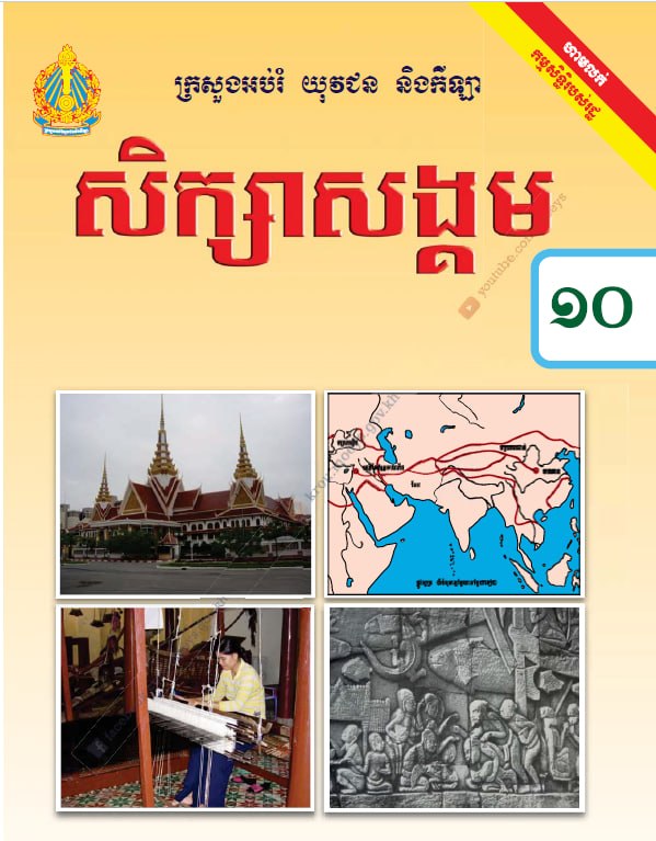 សិក្សាសង្គម ថ្នាក់ទី១០ (២០២០)