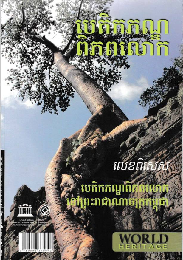 បេតិកភណ្ឌពិភពលោក លេខពិសេស៖ បេតិកភណ្ឌពិភពលោកនៅព្រះរាជាណាចក្រកម្ពុជា (២០១៣)