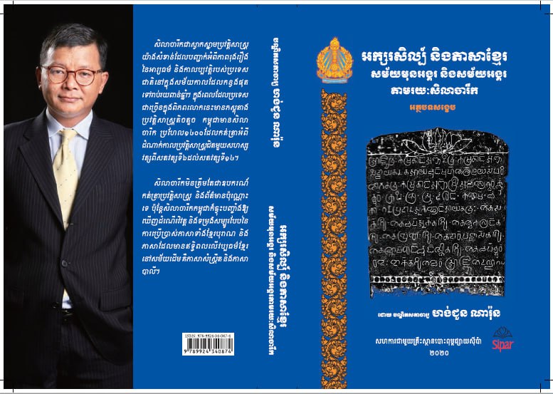 អក្សរសិល្ប៍ និងភាសាខ្មែរ សម័យមុនអង្គរ និងសម័យអង្គរ តាមរយៈសិលាចារឹក (២០២០)