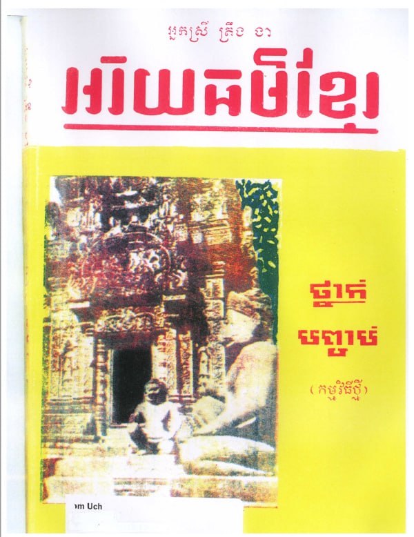 អរិយធម៌ខ្មែរ ថ្នាក់បញ្ចប់ (១៩៧៣) (ឯកសារសិក្សាគោលដ៏ល្បីល្បាញនេះត្រូវបានរៀបរៀងដោយអ្នកស្រី ត្រឹង ងា និងត្រូវបានបោះពុម្ពផ្សាយ និងប្រើប្រាស់យ៉ាងទូលំទូលាយតាំងពីអំឡុងឆ្នាំ១៩៧៣-១៩៧៤ មកម៉្លេះ)។