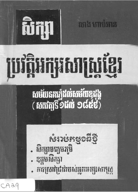 សិក្សា ប្រវត្តិអក្សរសាស្ត្រខ្មែរ៖ សម័យនគរភ្នំដល់សម័យឧដុង្គ (១៩៦៧)