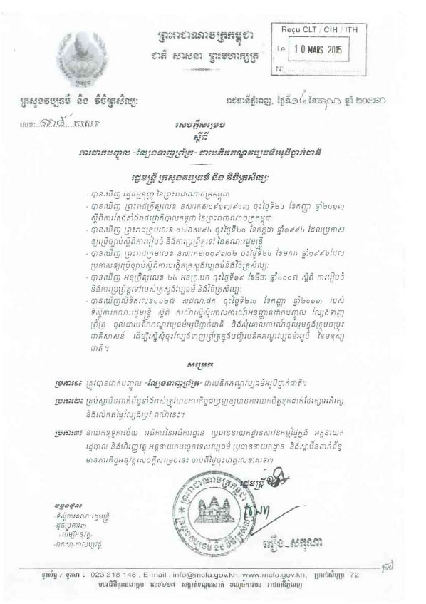 សេចក្តីសម្រេច ស្តីពី ការដាក់បញ្ចូល “ល្បែងទាញព្រ័ត្រ” ជាបេតិកភណ្ឌវប្បធម៌អរូបីថ្នាក់ជាតិ (២០១៣)