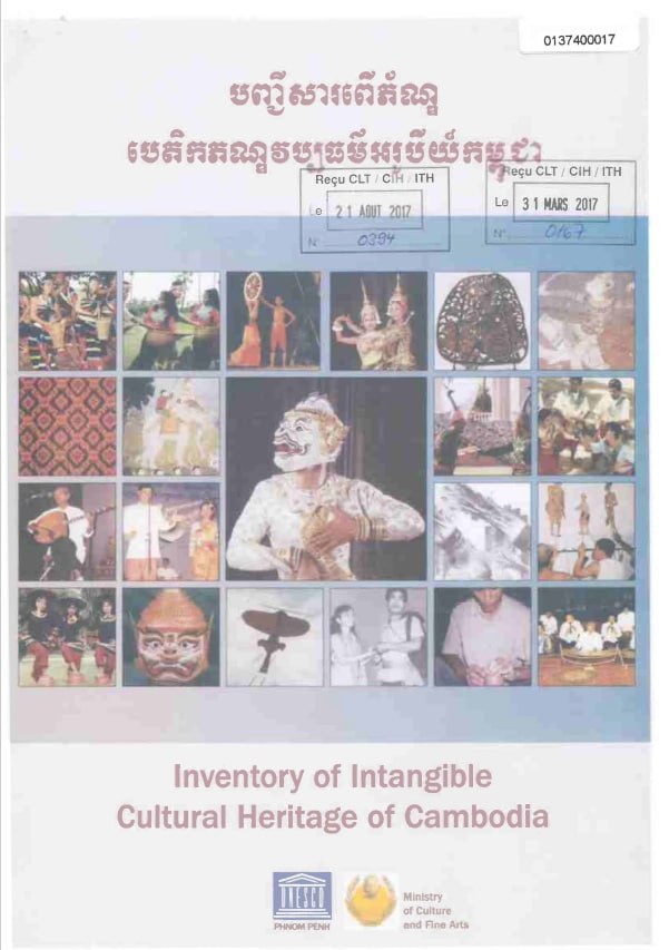 បញ្ជីសារពើភណ្ឌ បេតិកភណ្ឌវប្បធម៌អរូបីកម្ពុជា (២០១៧)