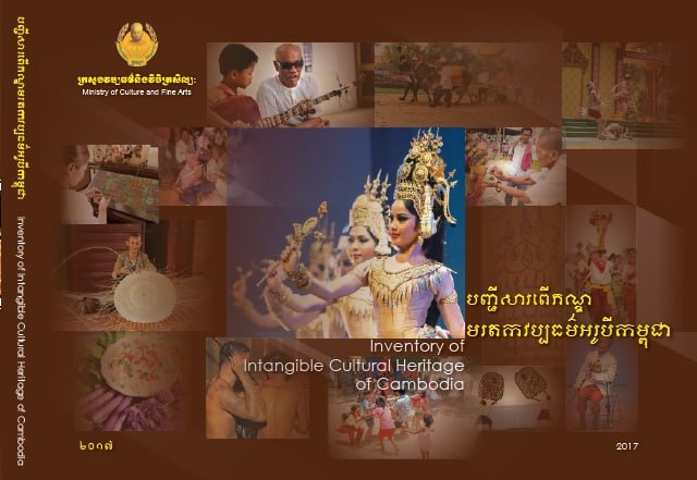 បញ្ជីសារពើភណ្ឌ មរតកវប្បធម៌អរូបីកម្ពុជា (២០១៧)