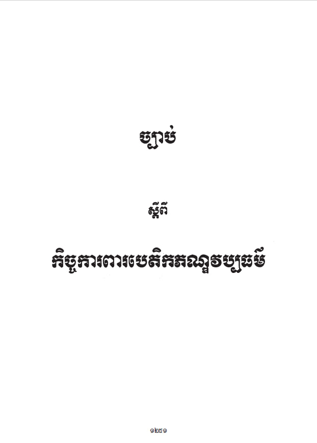ច្បាប់ ស្ដីពី កិច្ចការពារបេតិកភណ្ឌវប្បធម៌ (១៩៩៦)