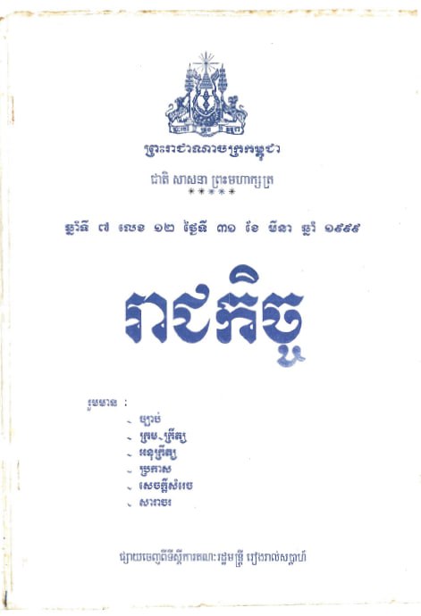 រាជកិច្ច (១៩៥៩)