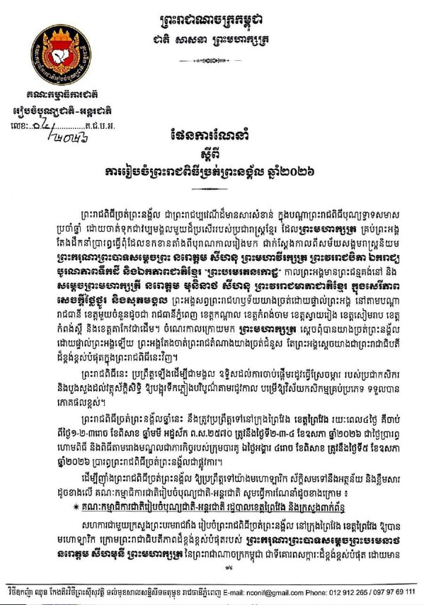 ផែនការណែនាំ ស្តីពី ការរៀបចំព្រះរាជពិធីច្រត់ព្រះនង្គ័ល (ឆ្នាំ២០២៦)
