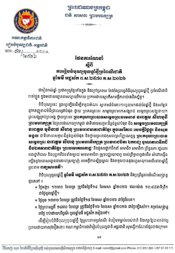 ផែនការណែនាំ ស្តីពី ការរៀបចំបុណ្យចូលឆ្នាំថ្មីប្រពៃណីជាតិ ឆ្នាំមមី អដ្ឋស័ក ព.ស.២៥៧០ គ.ស.២០២៦ (ឆ្នាំ២០២៦)