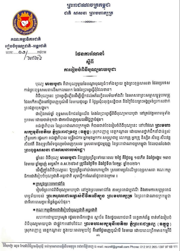 ផែនការណែនាំ ស្តីពី ការរៀបចំពិធីបុណ្យមាឃបូជា (២០២៦)