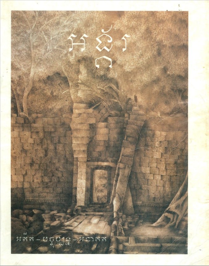 អង្គរ៖ អតីត - បច្ចុប្បន្ន - អនាគត (១៩៩៨)