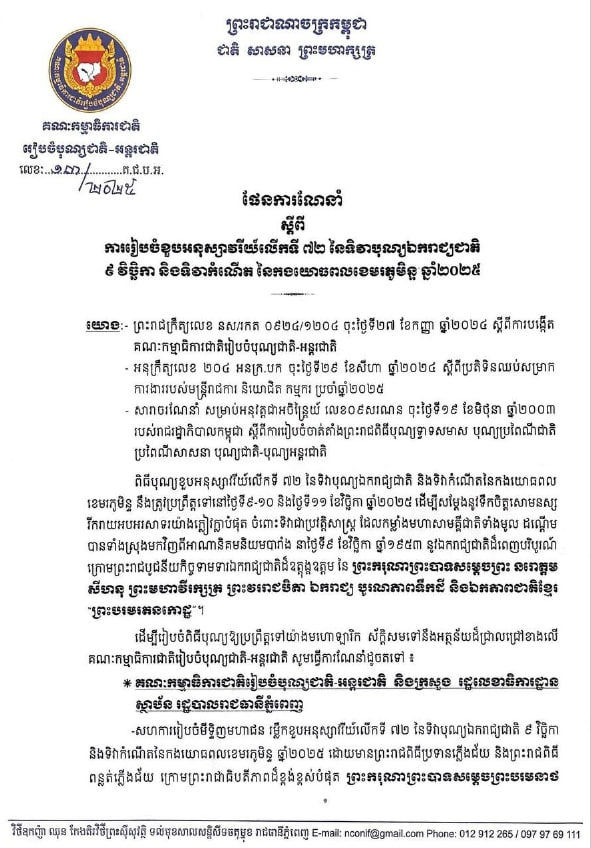 ផែនការណែនាំ ស្តីពី ការរៀបចំខួបអនុស្សាវរីយ៍លើកទី ៧២ នៃទិវាបុណ្យឯករាជ្យជាតិ ៩ វិច្ឆិកា និងទិវាកំណើត នៃកងយោធពលខេមរភូមិន្ទ ឆ្នាំ២០២៥ (២០២៥)
