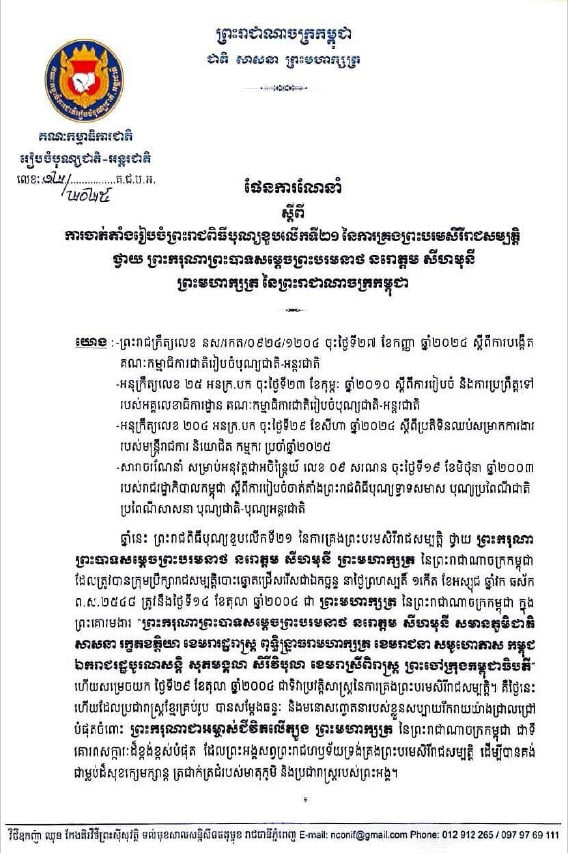 ផែនការណែនាំ ស្តីពី ការចាត់តាំងរៀបចំព្រះរាជពិធីបុណ្យខួបលើកទី២១ នៃព្រះរាជពិធីគ្រងព្រះបរមសិរីរាជសម្បត្តិ ថ្វាយ ព្រះករុណាព្រះបាទសម្តេចព្រះបរមនាថ នរោត្តម សីហមុនី (២០២៥)