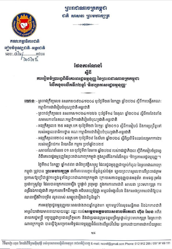 ផែនការណែនាំ ស្តីពី ការរៀបចំប្រារព្ធពិធីគោរពវិញ្ញាណក្ខន្ធ និងលើកខួបលើកទី៣២ឆ្នាំ “ទិវាប្រកាសរដ្ឋធម្មនុញ្ញ” (២០២៥)