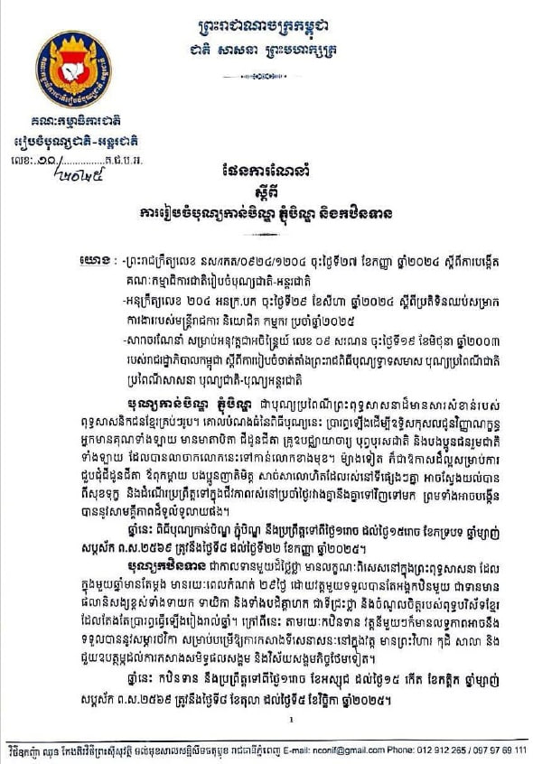 ផែនការណែនាំ ស្តីពី ការរៀបចំបុណ្យកាន់បិណ្ឌ ភ្ជុំបិណ្ឌ និងកឋិនទាន (២០២៥)