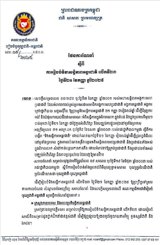 ផែនការណែនាំ ស្តីពី ការរៀបចំទិវាសន្តិភាពអន្តរជាតិ លើកទី២៣ ថ្ងៃទី២១ ខែកញ្ញា ឆ្នាំ២០២៥ (២០២៥)