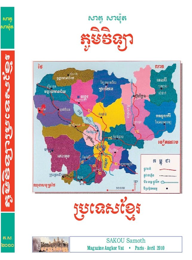 ភូមិវិទ្យា ប្រទេសខ្មែរ (២០១០)