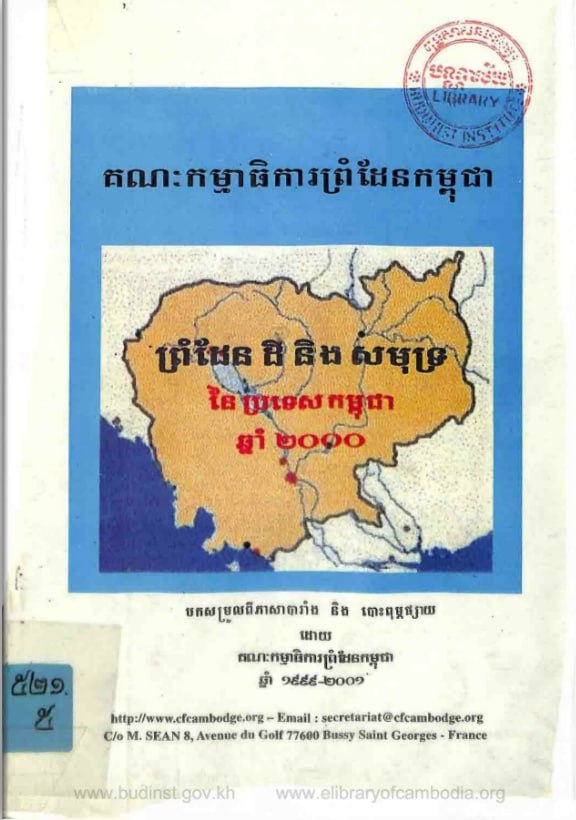 ព្រំដែន ដី និង សមុទ្រ នៃ ប្រទេសកម្ពុជា ឆ្នាំ ២០១០ (២០១០)