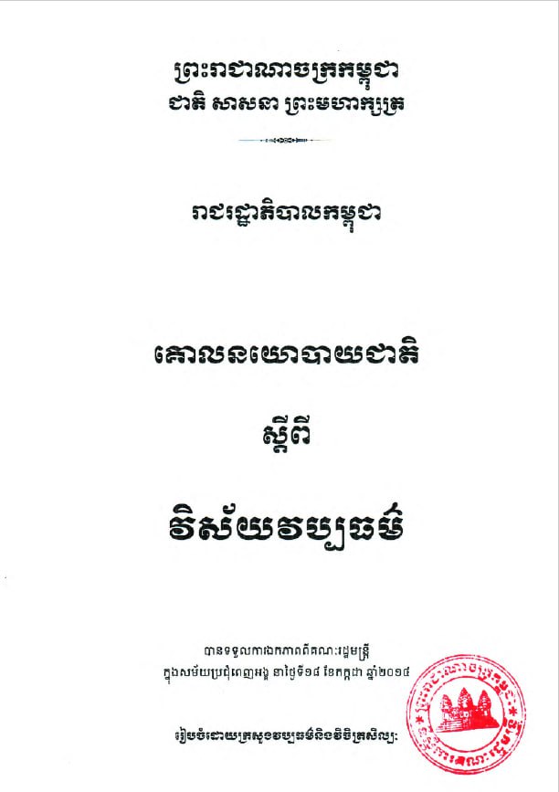 គោលនយោបាយជាតិ ស្តីពី វិស័យវប្បធម៌ (២០១៤)
